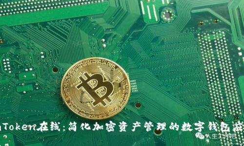  imToken在线：简化加密资产管理的数字钱包应用 