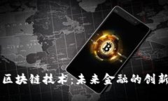 云币区块链技术：未来金融的创新之路