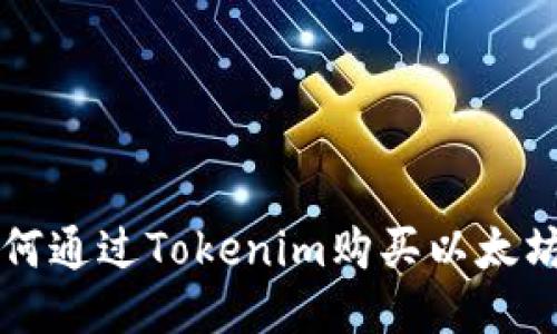 2023年如何通过Tokenim购买以太坊：全面指南