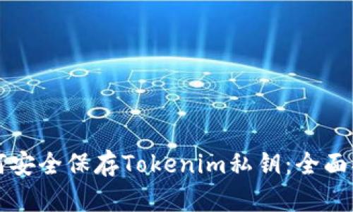 如何安全保存Tokenim私钥：全面指南