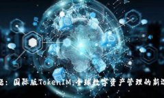 标题: 国际版TokenIM：全球数字资产管理的新选择