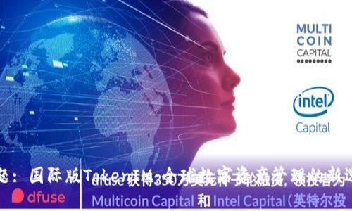 标题: 国际版TokenIM：全球数字资产管理的新选择