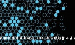 双11区块链事件最新动态：2023年市场趋势与未来