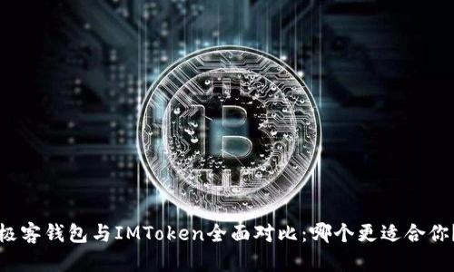 极客钱包与IMToken全面对比：哪个更适合你？