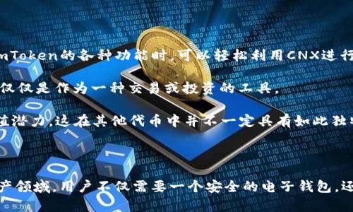 biao ti关于imToken 2.0 中的 CNX 代币详解/biao ti  
imToken 2.0, CNX代币, 数字钱包, 区块链技术/guanjianci  

### 内容主体大纲

1. **引言**
    - imToken 2.0 的背景
    - CNX 代币的作用与意义

2. **imToken 2.0 的概述**
    - imToken 的演进
    - 版本 2.0 的新特性

3. **CNX 代币的介绍**
    - CNX 的定义与特点
    - CNX 的发行与流通

4. **CNX 代币的用途**
    - 在 imToken 中的作用
    - 与其他代币的比较

5. **安全性分析**
    - imToken 2.0 的安全性
    - 使用 CNX 代币的风险

6. **如何购买与管理 CNX 代币**
    - 购买步骤
    - 管理与存储技巧

7. **市场动态与前景分析**
    - CNX 的市场表现
    - 未来发展趋势

8. **总结**
    - 小结：imToken 2.0 与 CNX 的关系
    - 对用户的建议

### 引言

#### 1.1 imToken 2.0 的背景

在数字货币兴起的今天，用户对于安全性、易用性以及功能性日益增长的需求促使了钱包类应用的发展。其中，imToken作为一款颇受欢迎的数字钱包，其版本迭代频繁，最新的imToken 2.0更是引入了一系列新特性，以更好地满足用户需求。

#### 1.2 CNX 代币的作用与意义

CNX作为imToken 2.0中重要的代币之一，不仅在交易中扮演着关键角色，还在加密生态系统中具有独特的地位和功能，有助于提升用户体验和资产的流动性。

### imToken 2.0 的概述

#### 2.1 imToken 的演进

imToken自创立以来，经历了多个版本的更新换代。从最初单一的钱包功能到现在支持多链资产管理、去中心化交易、DApp浏览等，imToken的功能愈发强大。

#### 2.2 版本 2.0 的新特性

imToken 2.0引入了许多创新功能，包括用户友好的界面设计、多重签名保护、以及对DeFi应用的支持，为用户提供了更全面的数字资产管理体验。

### CNX 代币的介绍

#### 3.1 CNX 的定义与特点

CNX代币是imToken平台内的一种原生代币，其特点包括高流动性、低交易费用和广泛的应用场景，为用户提供了便利。

#### 3.2 CNX 的发行与流通

CNX代币的发行方式、总供应量及其流通机制等都是用户在了解其投资价值时需要关注的信息。

### CNX 代币的用途

#### 4.1 在 imToken 中的作用

CNX代币在imToken中的主要用途包括手续费支付、参与治理以及享受平台提供的各种功能。

#### 4.2 与其他代币的比较

通过将CNX与其他同类代币进行比较，可以更好地了解其优势与劣势，帮助用户做出明智的投资决策。

### 安全性分析

#### 5.1 imToken 2.0 的安全性

imToken 2.0在安全性上采取了多种措施，包括冷钱包存储、私钥管理等，确保用户资产的安全性。

#### 5.2 使用 CNX 代币的风险

任何数字资产的投资都有风险，了解CNX代币的潜在风险，能帮助用户更好地管理自己的资产。

### 如何购买与管理 CNX 代币

#### 6.1 购买步骤

详细描述用户如何通过imToken进行CNX代币的购买，包括交易所的选择、交易步骤等。

#### 6.2 管理与存储技巧

对CNX代币进行有效的管理与存储，可以帮助保值增值，介绍一些行之有效的管理策略。

### 市场动态与前景分析

#### 7.1 CNX 的市场表现

分析CNX代币在市场上的表现，历史交易数据以及当前价格波动，将帮助用户判断其投资价值。

#### 7.2 未来发展趋势

通过对区块链技术的不断发展和imToken平台的迭代，预测CNX代币的未来市场趋势。

### 总结

#### 8.1 小结：imToken 2.0 与 CNX 的关系

总结imToken 2.0与CNX代币的紧密关系，强调用户在选择数字钱包和资产管理时应关注的要点。

#### 8.2 对用户的建议

基于前面的分析，给用户一些实用的建议，帮助他们在数字资产管理中更好地利用imToken 2.0和CNX代币。

---

### 6个相关的问题及详细介绍

#### 1. imToken 2.0 与传统钱包有什么区别？

imToken 2.0与传统钱包的主要区别在于其支持多链资产的管理以及去中心化的交易功能。传统钱包往往只能存储一种或者几种类型的数字资产。而imToken 2.0允许用户同时管理多种区块链资产，提供了更大的灵活性和便利性。

此外，imToken 2.0还引入了DApp浏览功能，使得用户能够直接在钱包内访问各种去中心化应用，这在传统钱包中是相对少见的。通过这样的设计，imToken既是资金管理工具，又是进行区块链技术应用操作的重要平台。

最后，imToken 2.0还具备多重签名等安全特性，提升了用户资产的安全性，而许多传统钱包在这一点上相对模糊。综合来看，imToken 2.0的设计理念以用户体验为核心，适应了数字资产管理日益复杂的市场需求。

#### 2. CNX 代币的交易费用是否高？

CNX代币的交易费用相较于一些主流代币而言，处于中等偏低的水平。这是因为CNX代币在imToken平台内部使用时，用户可以享受手续费的减免政策，这在一定程度上降低了交易成本。

此外，几乎所有区块链操作（如转账、交易、参与DeFi项目等）都有一定的手续费，而这些费用大多来源于网络承载的交易量。随着网络的扩展和技术的进步，预计CNX代币的交易费用会保持在较为合理的水平，吸引更多用户参与。

当然，用户在进行大规模交易时，尽可能选择交易频率较低时段进行，以便降低手续费支出，合理安排交易时间也是一个不错的选择。

#### 3. 如何安全存储 CNX 代币？

存储CNX代币的安全性与用户的选择有关，可以选择将代币存于imToken钱包中，通过其多重签名和私钥加密的功能，有效提高资产的安全性。

此外，可以选择将部分CNX代币存储在硬件钱包中。硬件钱包是专为存储数字资产而设计的物理设备，相比软件钱包更具安全性，因为它不会通过互联网连接，而易于防范黑客攻击。

最后，定期更新钱包地址、启用双重身份认证等措施都是提高钱包安全性的有效途径。同时，用户需妥善保管自己的私钥，切勿轻易分享，以防止资产被盗。

#### 4. CNX 代币未来的发展趋势如何？

未来CNX代币的发展趋势将受益于区块链技术的不断成熟以及imToken平台的不断提升。作为imToken平台的重要组成部分，随着用户数量的增加，CNX的实用性和流通性将不断增长。

同时，随着DeFi及NFT等新兴领域的迅猛发展，CNX在这些领域中的应用也将不断拓展。这可能使其需求量大幅提升，推动CNX的市场价值逐步上升。

当然，市场的波动性始终存在，各项政策也可能对其发展产生影响。因此，用户在投资时需要持续关注市场动态，以及相关的政策和技术发展。

#### 5. imToken 2.0的用户反馈如何？

用户在使用imToken 2.0后的反馈相对积极，大部分用户肯定了其界面设计的友好性和多链资产管理的便利性。用户表示通过imToken 2.0，他们能够轻松地管理数种不同的数字资产，减少了兑换和管理的复杂度。

此外，用户普遍认为提升的安全性措施也让他们对资产管理的安全性更加放心。多重签名及私钥的加密保护令不少用户感到满意。

当然，也有用户提到了如部分功能的学习曲线及技术支持的问题，希望在后续版本更新中得到改善。持续用户体验，已经成为imToken团队的重要使命。

#### 6. CNX 代币与其他代币有哪些不同之处？

CNX代币与其他代币相比，最大的不同在于其与imToken平台的深度整合。CNX是imToken的生态代币，用户在使用imToken的各种功能时，可以轻松利用CNX进行支付，而其他代币可能不具备此优势。

此外，CNX代币的设计理念更加注重用户体验与实际应用场景，致力于为用户提供一站式的资产管理解决方案，而不仅仅是作为一种交易或投资的工具。

同时，CNX代币的预期增长模式也受到用户关注。许多用户在参与imToken平台时，会考虑到CNX代币的流动性与升值潜力，这在其他代币中并不一定具有如此独特的吸引力。

### 总结

通过上述分析，我们可以看到，imToken 2.0及CNX代币的故事是一个关于创新与发展的故事。在快速变化的数字资产领域，用户不仅需要一个安全的电子钱包，还希望能通过高效的工具来管理自己的资产。随着市场的发展，imToken 2.0与CNX有望继续为用户提供更好的服务。