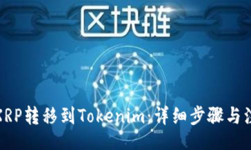  biaoti 

如何将XRP转移到Tokenim：详细步骤与注意事项

