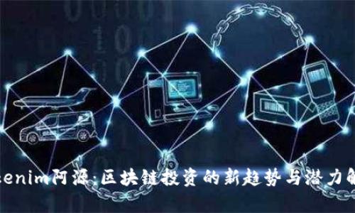 Tokenim阿源：区块链投资的新趋势与潜力解析