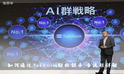 如何通过Tokenim轻松领币：全流程详解