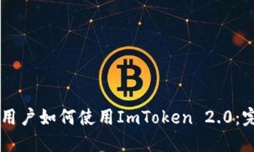 香港ID用户如何使用ImToken 2.0：完整指南