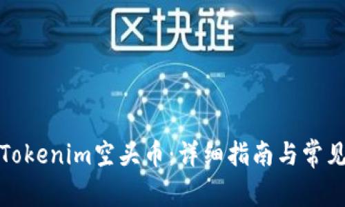 如何领取Tokenim空头币：详细指南与常见问题解答