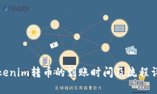 Tokenim转币的到账时间及流程详解