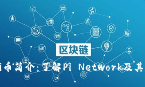 区块链Pi币简介：了解Pi Network及其未来潜力