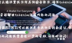 看来您提到的“tokenim没有网络”可能与您的网络