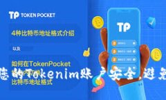 如何保护您的Tokenim账户安全，避免资金被盗