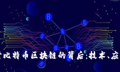 深入探讨比特币区块链的背后：技术、应用与未来