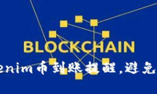 如何设置Tokenim币到账提醒，避免错失重要交易