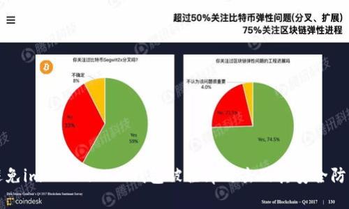 如何避免imToken 2.0钱包被撞库攻击及其安全防护技巧