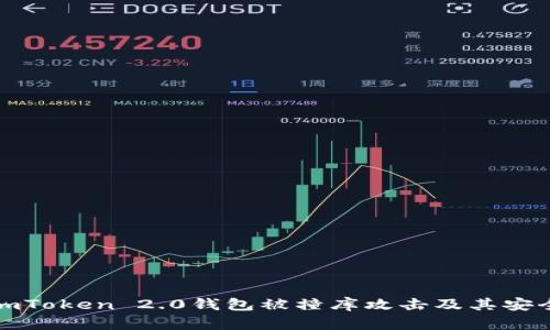 如何避免imToken 2.0钱包被撞库攻击及其安全防护技巧