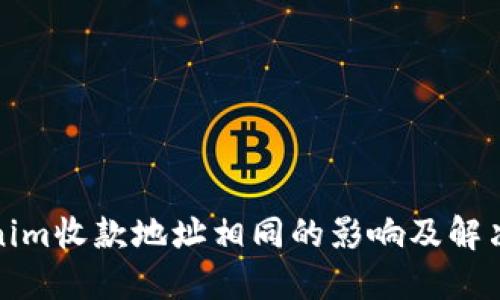 Tokenim收款地址相同的影响及解决方案