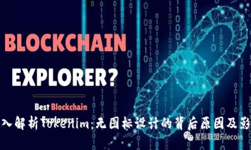 深入解析Tokenim：无图标设计的背后原因及影响