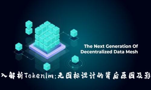 深入解析Tokenim：无图标设计的背后原因及影响