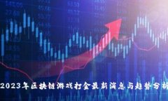 2023年区块链游戏打金最新消息与趋势分析