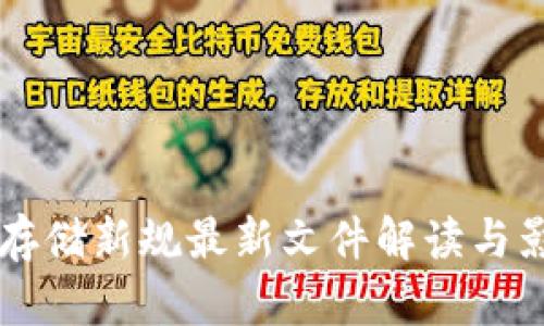 区块链存储新规最新文件解读与影响分析