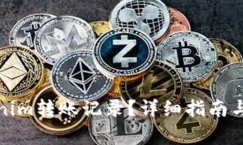 如何删除Tokenim转账记录？详细指南与常见问题解答