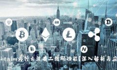 Tokenim为什么没有二维码功能？深入解析与应用