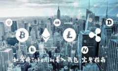 如何将Tokenim导入钱包：完整指南