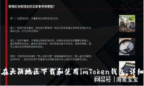 如何在大陆地区下载和使用imToken钱包：详细指南