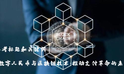 思考标题和关键词

 数字人民币与区块链技术：推动支付革命的未来