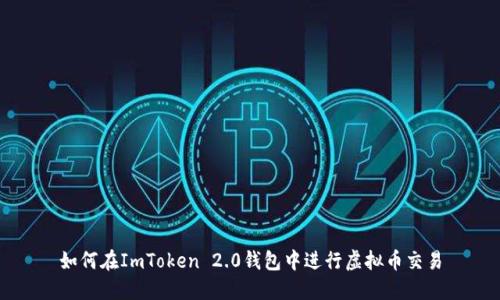 如何在ImToken 2.0钱包中进行虚拟币交易