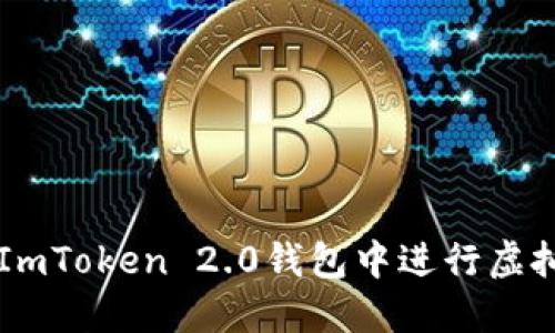 如何在ImToken 2.0钱包中进行虚拟币交易