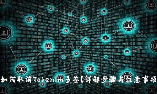 如何取消Tokenim多签？详解步骤与注意事项