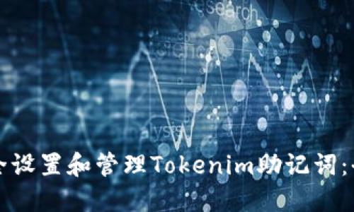 如何安全设置和管理Tokenim助记词：全面指南