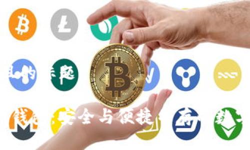 思考一个接近且的标题

Tokenim HD新钱包：安全与便捷并存的数字资产管理工具