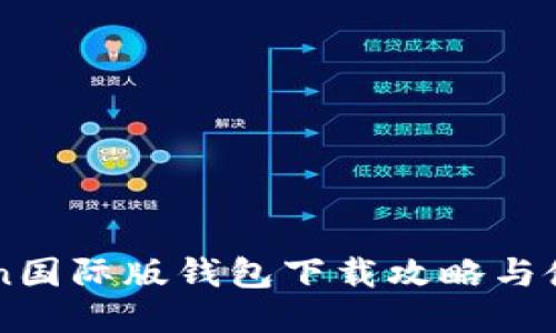 imToken国际版钱包下载攻略与使用指南