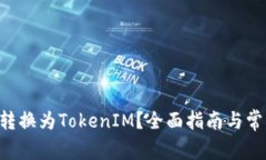 如何将ETC转换为TokenIM？全面指南与常见问题解答