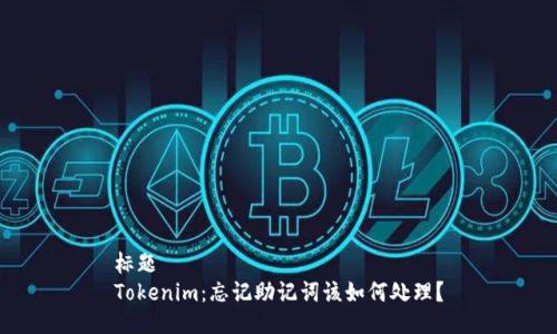 标题
Tokenim：忘记助记词该如何处理？