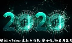 全面解析imToken虚拟币钱包：安全性、功能与使用