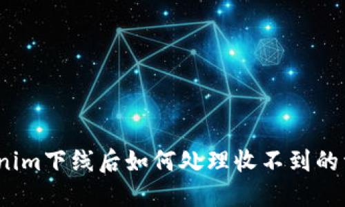 Tokenim下线后如何处理收不到的资产？