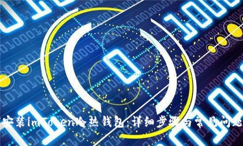 如何安装imToken冷热钱包：详细步骤与常见问题解析