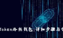 如何安装imToken冷热钱包：详细步骤与常见问题解