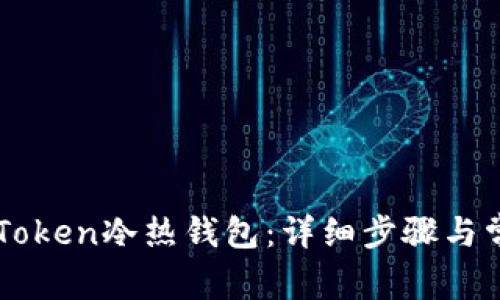 如何安装imToken冷热钱包：详细步骤与常见问题解析