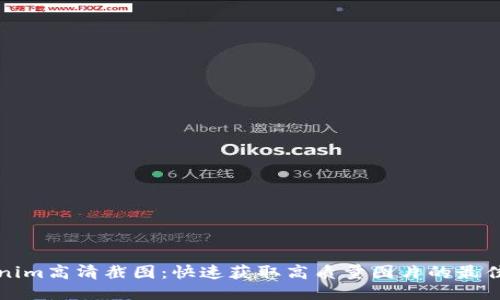 Tokenim高清截图：快速获取高质量图片的最佳指南