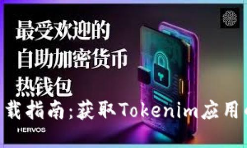 Tokenim下载指南：获取Tokenim应用的最佳途径