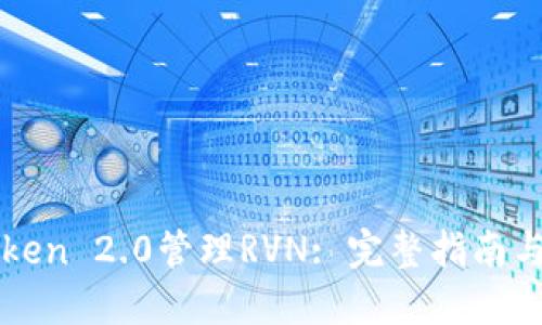 使用imToken 2.0管理RVN: 完整指南与最佳实践