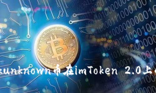 全面解析Kickunknown币在imToken 2.0上的应用与前景