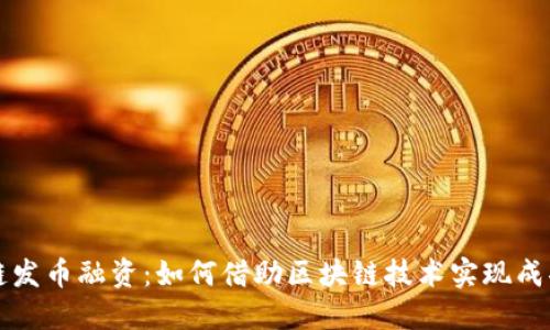 区块链发币融资：如何借助区块链技术实现成功融资